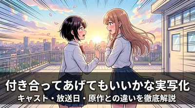 付き合ってあげてもいいかな実写化｜キャスト・放送日・原作との違いを徹底解説
