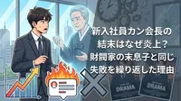 新入社員カン会長の結末はなぜ炎上？財閥家の末息子と同じ失敗を繰り返した理由