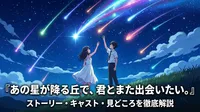 『あの星が降る丘で、君とまた出会いたい。』ストーリー・キャスト・見どころを徹底解説