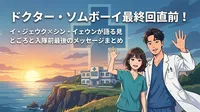 ドクター・ソムボーイ最終回直前！イ・ジェウク×シン・イェウンが語る見どころと入隊前最後のメッセージまとめ
