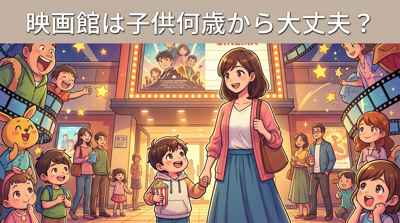 映画館は子供何歳から大丈夫？