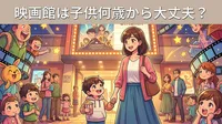 映画館は子供何歳から大丈夫？