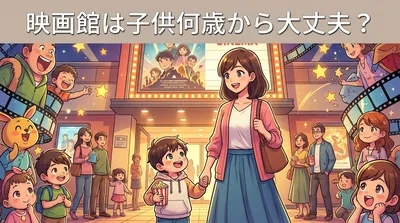 映画館は子供何歳から大丈夫？