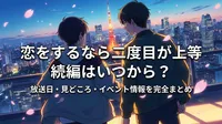 恋をするなら二度目が上等 続編はいつから？放送日・見どころ・イベント情報を完全まとめ