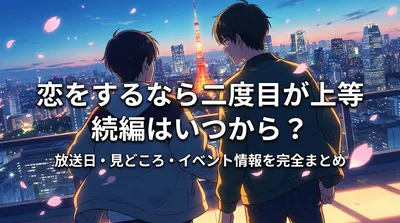 恋をするなら二度目が上等 続編はいつから？放送日・見どころ・イベント情報を完全まとめ