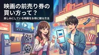 映画の前売り券の買い方って？