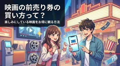 映画の前売り券の買い方って？