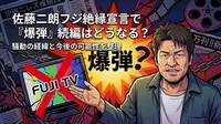 佐藤二朗フジ絶縁宣言で『爆弾』続編はどうなる？騒動の経緯と今後の可能性を整理
