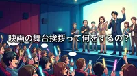 映画の舞台挨拶って何をするの?