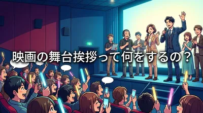 映画の舞台挨拶って何をするの?