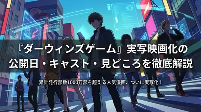 『ダーウィンズゲーム』実写映画化の公開日・キャスト・見どころを徹底解説