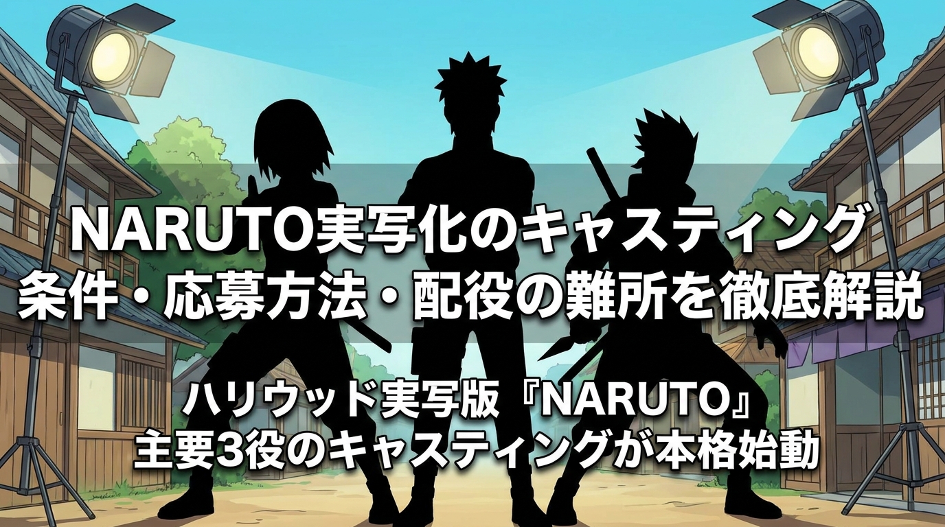 NARUTO実写化のキャスティング条件・応募方法・配役の難所を徹底解説