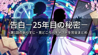 告白－25年目の秘密－第1話のあらすじ・見どころ・キャストを完全まとめ