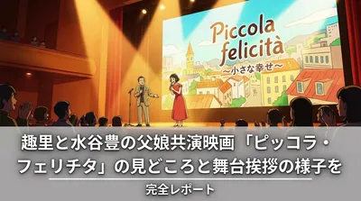 趣里と水谷豊の父娘共演映画「ピッコラ・フェリチタ」の見どころと舞台挨拶の様子を完全レポート