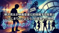 柳沢亮太が映画音楽に初挑戦する背景と「はじまりのさよなら」の音楽への期待