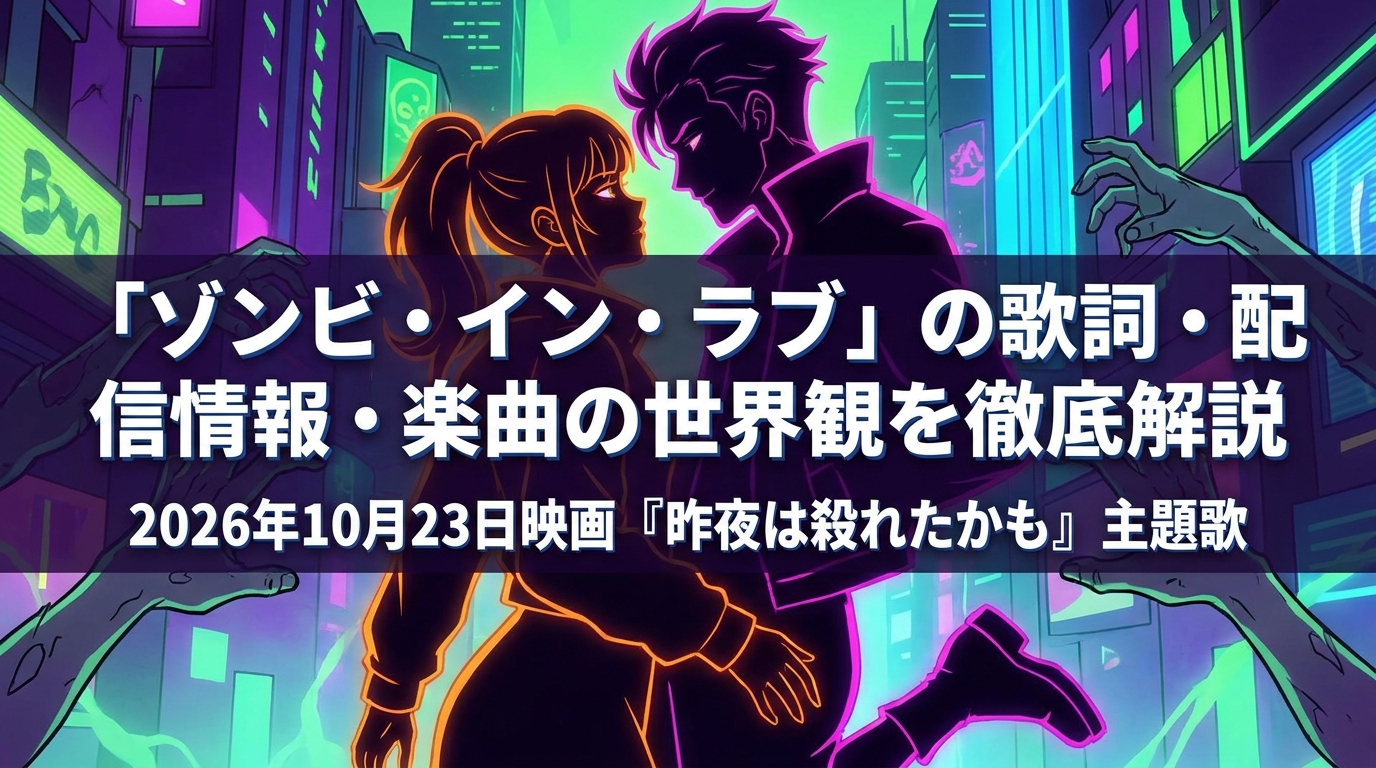 「ゾンビ・イン・ラブ」の歌詞・配信情報・楽曲の世界観を徹底解説