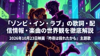 「ゾンビ・イン・ラブ」の歌詞・配信情報・楽曲の世界観を徹底解説