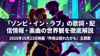 「ゾンビ・イン・ラブ」の歌詞・配信情報・楽曲の世界観を徹底解説