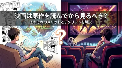 映画は原作を読んでから見るべき？
