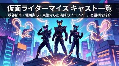 仮面ライダーマイス キャスト一覧｜秋谷郁甫・堀川梨心・東啓介ら出演陣のプロフィールと役柄を紹介