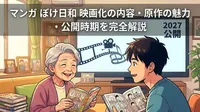 マンガ ぼけ日和 映画化の内容・原作の魅力・公開時期を完全解説