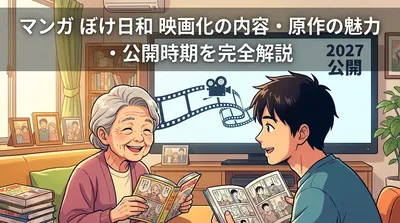 マンガ ぼけ日和 映画化の内容・原作の魅力・公開時期を完全解説