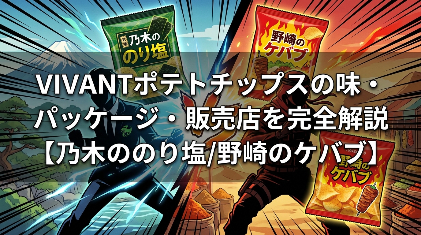 VIVANTポテトチップスの味・パッケージ・販売店を完全解説【乃木ののり塩/野崎のケバブ】
