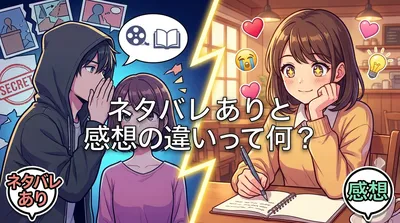 ネタバレありと感想の違いって何？