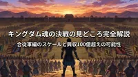 キングダム魂の決戦の見どころ完全解説|合従軍編のスケールと興収100億超えの可能性