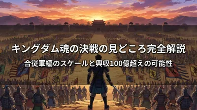 キングダム魂の決戦の見どころ完全解説|合従軍編のスケールと興収100億超えの可能性