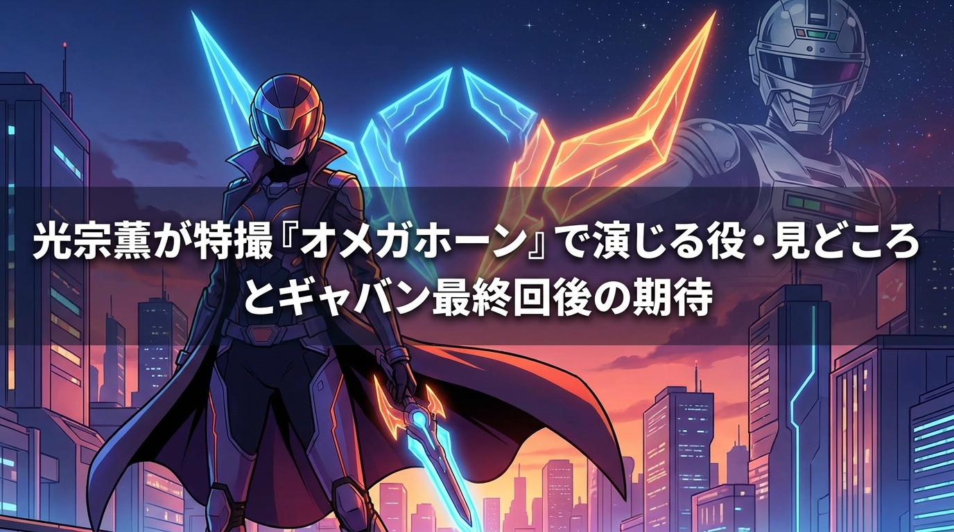光宗薫が特撮『オメガホーン』で演じる役・見どころとギャバン最終回後の期待