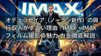オデュッセイア（ノーラン新作）の興行収入がすごい理由｜IMAX・IMAXフィルム撮影の魅力を徹底解説