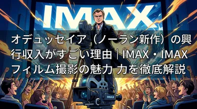 オデュッセイア（ノーラン新作）の興行収入がすごい理由｜IMAX・IMAXフィルム撮影の魅力を徹底解説