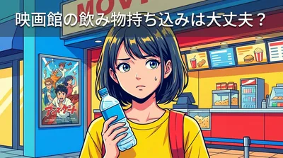 映画館の飲み物持ち込みは大丈夫？