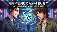 亀梨和也演じる兵藤和也とは？カイジ新作の宿敵役・見どころを徹底解説