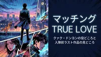 マッチング TRUE LOVE|クァク・ドンヨンの役どころと入隊前ラスト作品の見どころ