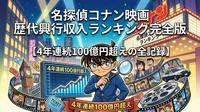 名探偵コナン映画 歴代興行収入ランキング完全版【4年連続100億円超えの全記録】
