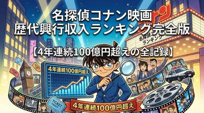 名探偵コナン映画 歴代興行収入ランキング完全版【4年連続100億円超えの全記録】