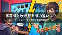 字幕版と吹き替え版の違いは？