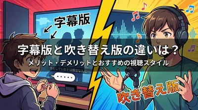 字幕版と吹き替え版の違いは？