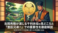 吉岡秀隆が演じる千利休役の見どころと『豊臣兄弟！』での重要性を徹底解説