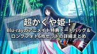 超かぐや姫！Blu-rayのアニメイト特典トートバッグ＆ロングフォト6枚セットの詳細まとめ