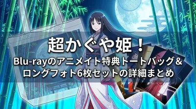 超かぐや姫！Blu-rayのアニメイト特典トートバッグ＆ロングフォト6枚セットの詳細まとめ