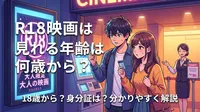 R18映画は見れる年齢は何歳から？