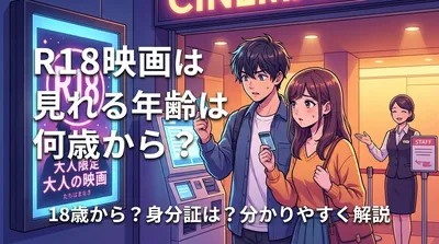 R18映画は見れる年齢は何歳から？