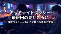ミッドナイトタクシー最終回の見どころと深夜タクシーがもたらす静かな感動の正体