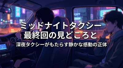 ミッドナイトタクシー最終回の見どころと深夜タクシーがもたらす静かな感動の正体