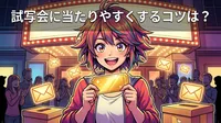 試写会に当たりやすくするコツは？
