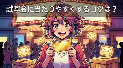 試写会に当たりやすくするコツは？