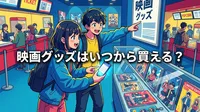 映画グッズはいつから買える？